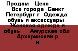 Продам › Цена ­ 5 000 - Все города, Санкт-Петербург г. Одежда, обувь и аксессуары » Женская одежда и обувь   . Амурская обл.,Архаринский р-н